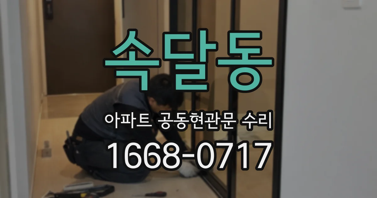 속달동 아파트 공동현관문 수리