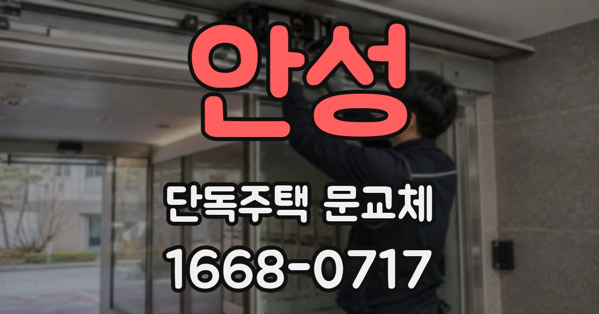 안성 단독주택 문교체