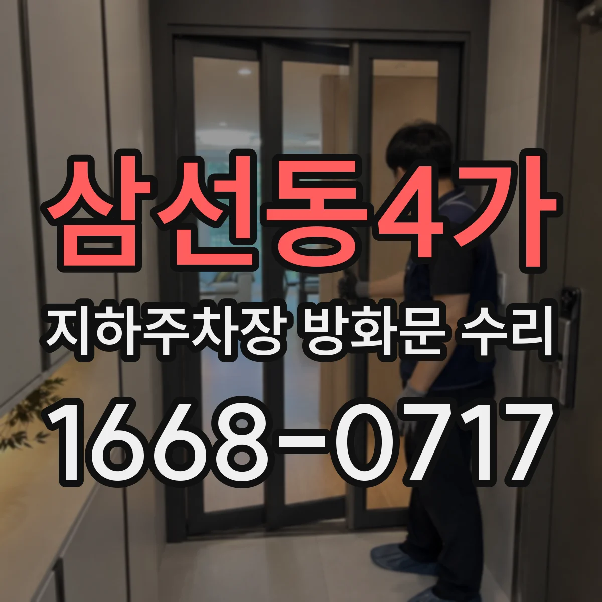 삼선동4가 지하주차장 방화문 수리