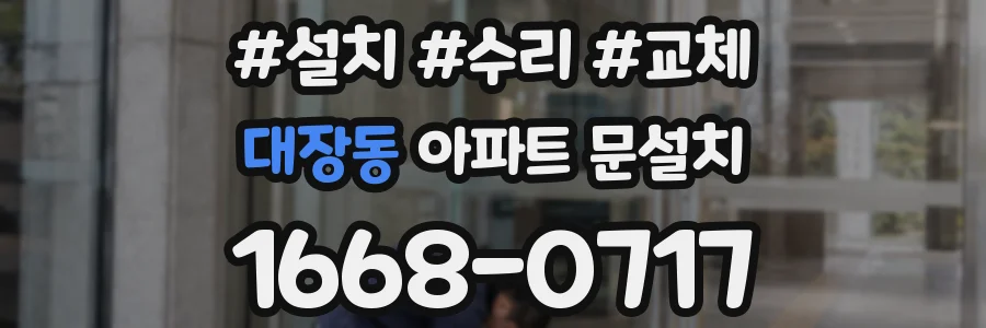대장동 아파트 문설치