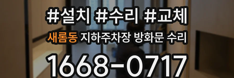새롬동 지하주차장 방화문 수리