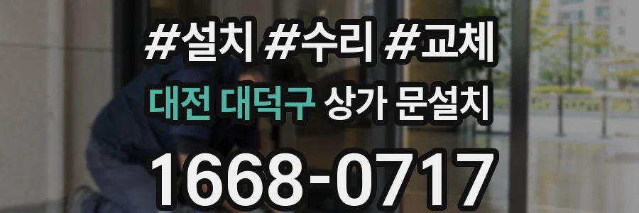 대전 대덕구 상가 문설치