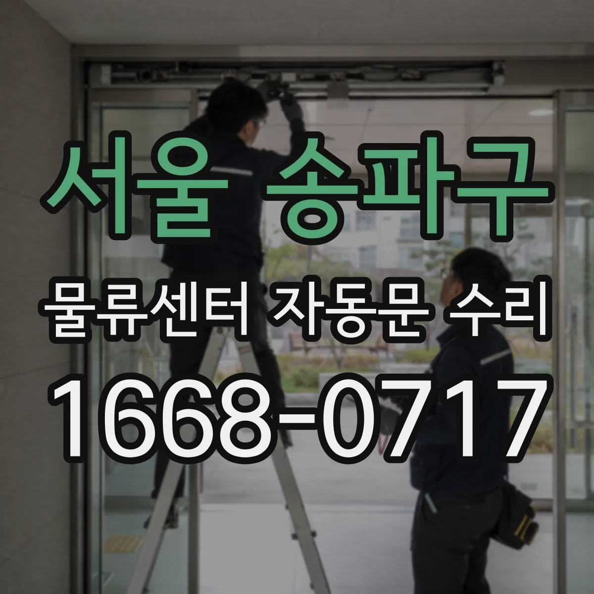 서울 송파구 물류센터 자동문 수리