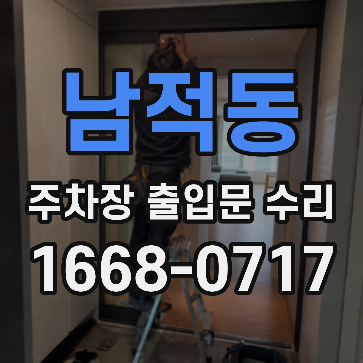 남적동 주차장 출입문 수리