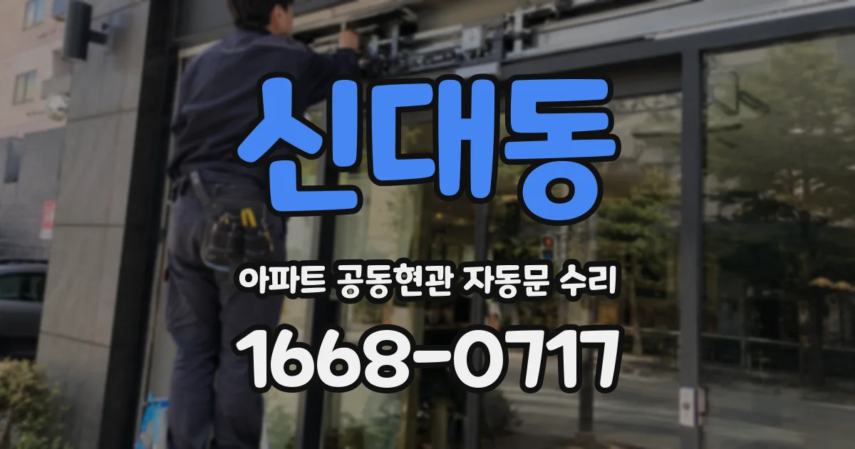신대동 아파트 공동현관 자동문 수리