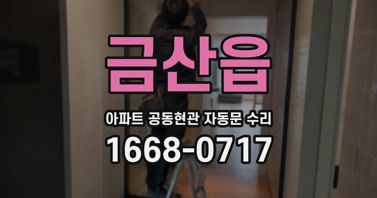 금산읍 아파트 공동현관 자동문 수리