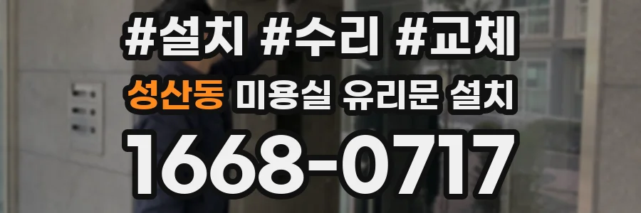 성산동 미용실 유리문 설치