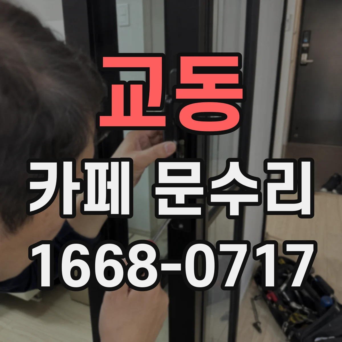 교동 카페 문수리
