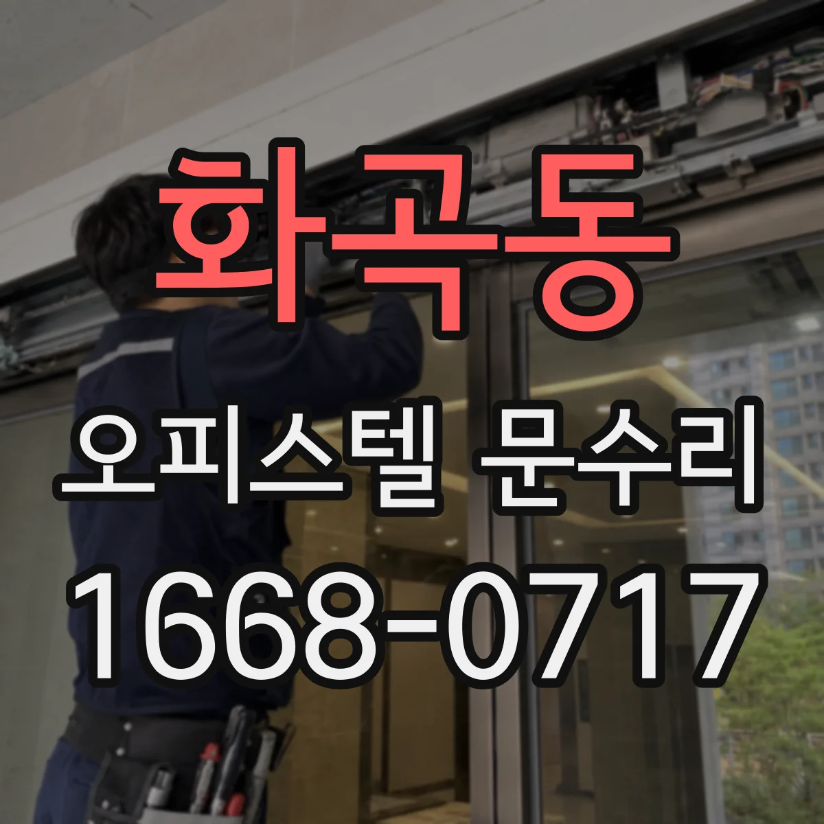 화곡동 오피스텔 문수리