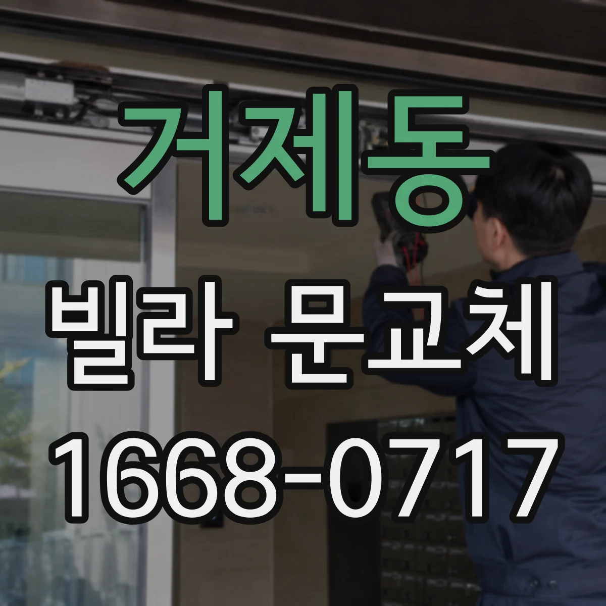 거제동 빌라 문교체
