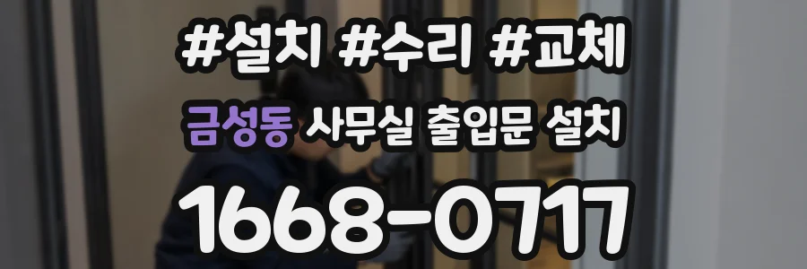 금성동 사무실 출입문 설치