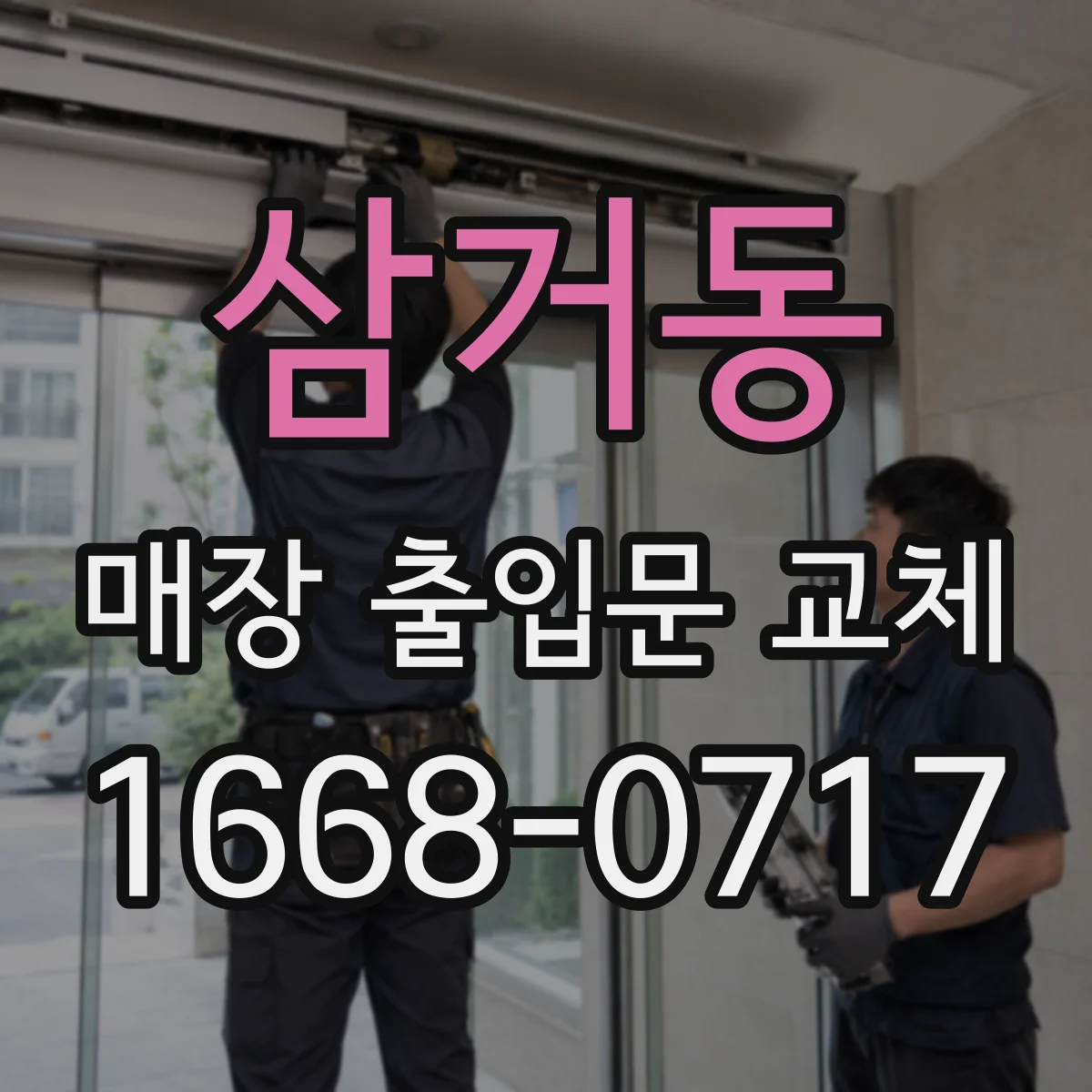 삼거동 매장 출입문 교체
