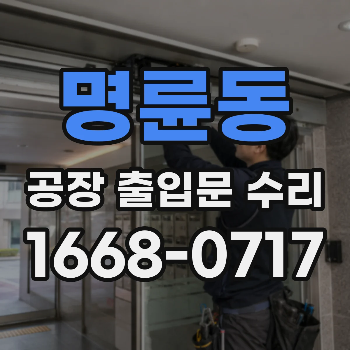 명륜동 공장 출입문 수리