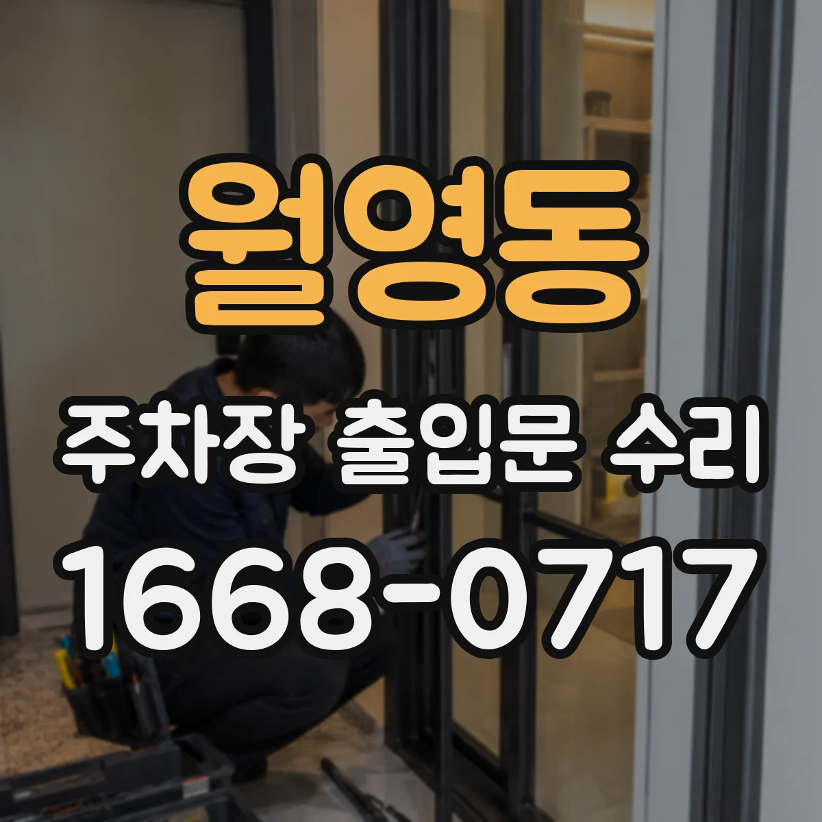 월영동 주차장 출입문 수리