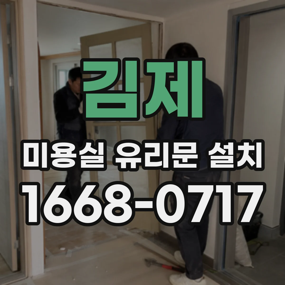 김제 미용실 유리문 설치 서리 유리(프로스트)로 가림 범위 조정하기