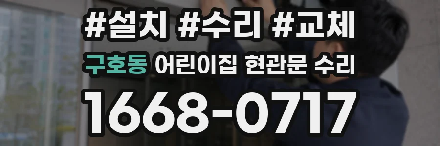 구호동 어린이집 현관문 수리
