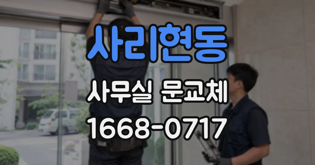 사리현동 사무실 문교체