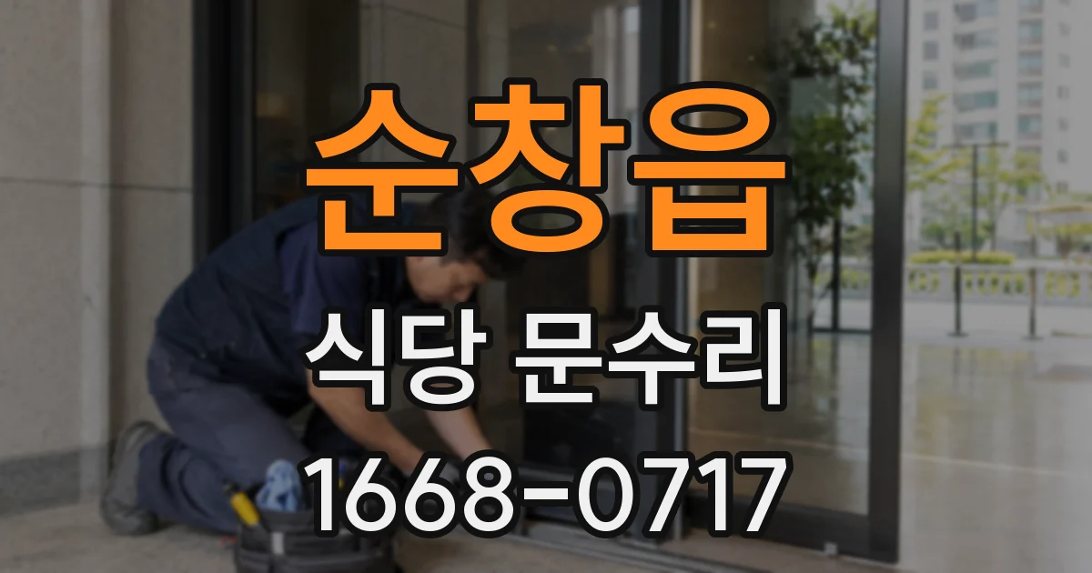 순창읍 식당 문수리