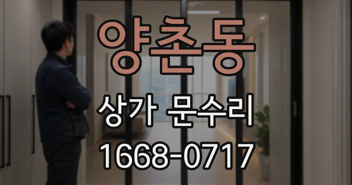 양촌동 상가 문수리