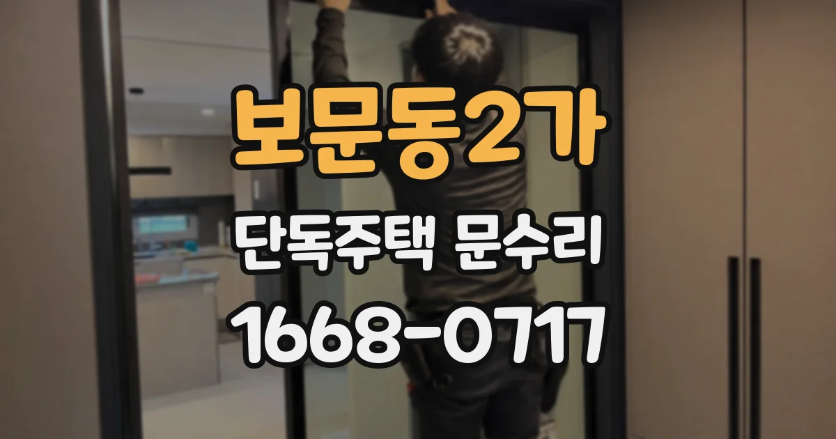 보문동2가 단독주택 문수리