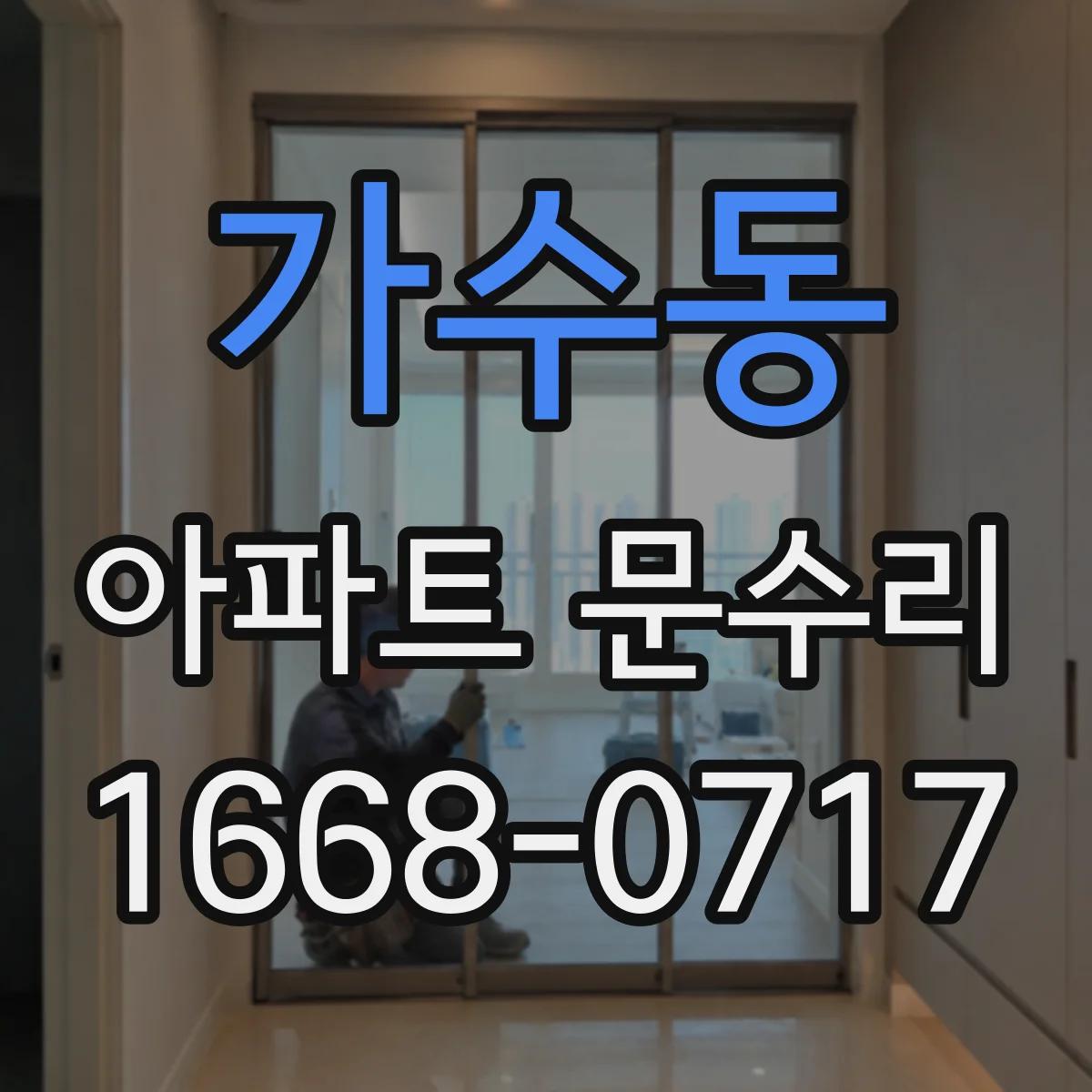 가수동 아파트 문수리