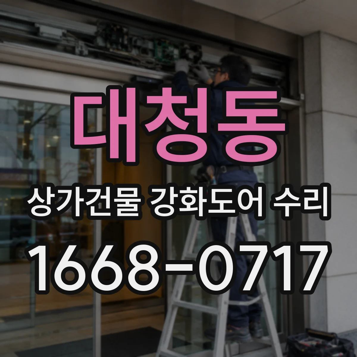 대청동 상가건물 강화도어 수리