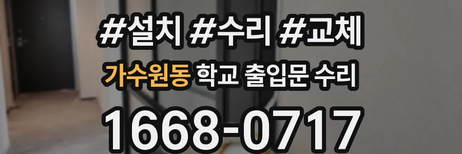 가수원동 학교 출입문 수리