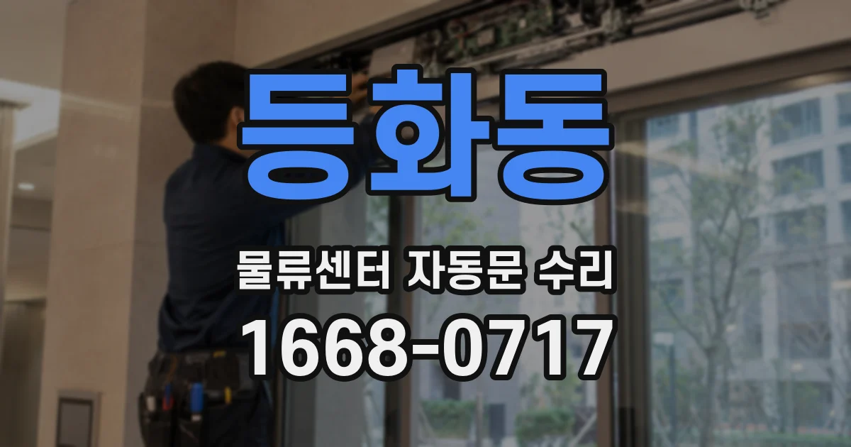 등화동 물류센터 자동문 수리