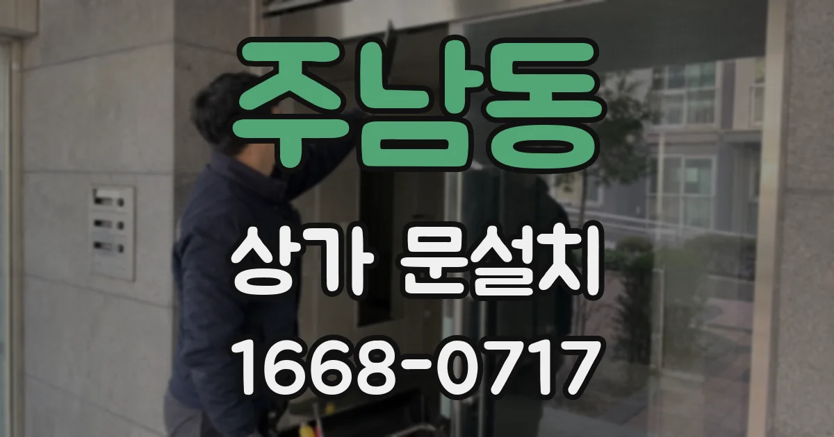 주남동 상가 문설치