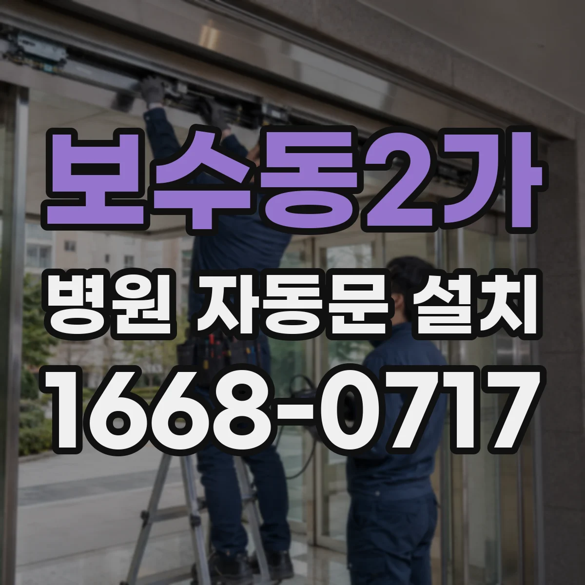 보수동2가 병원 자동문 설치
