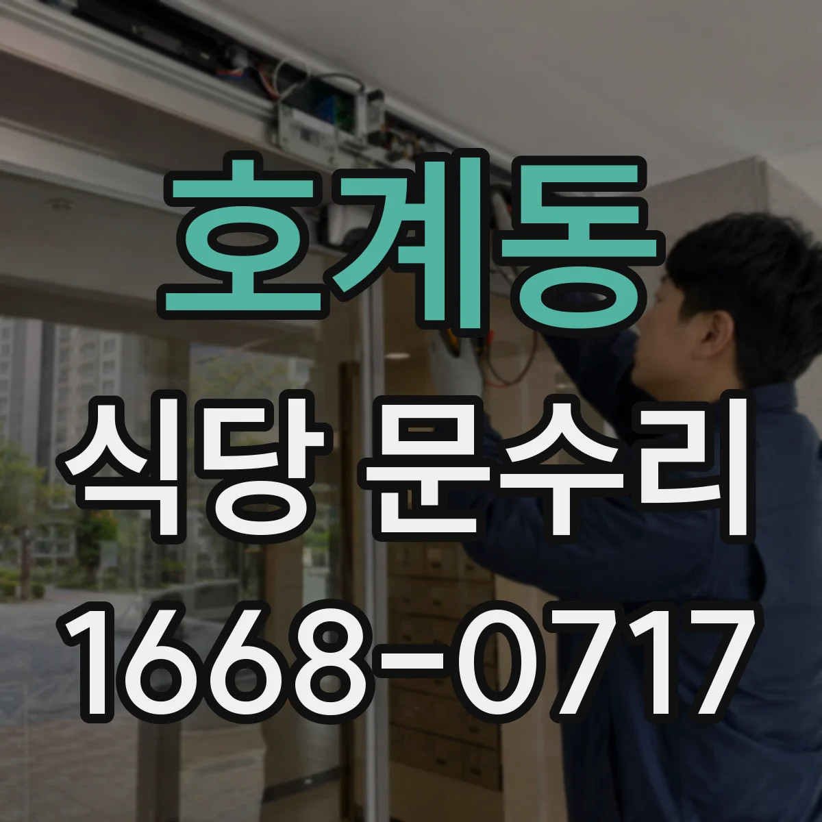 호계동 식당 문수리