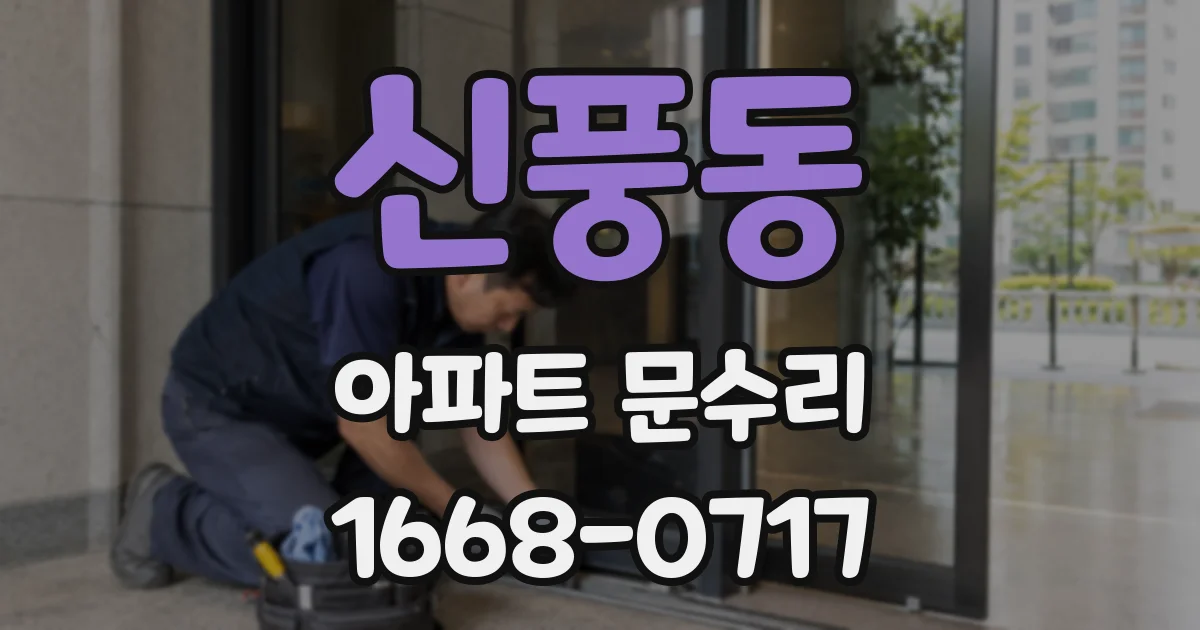 신풍동 아파트 문수리