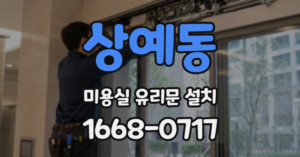상예동 미용실 유리문 설치