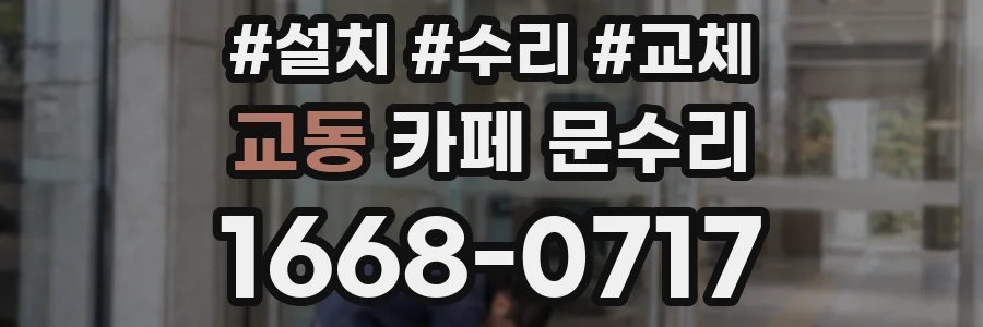 교동 카페 문수리