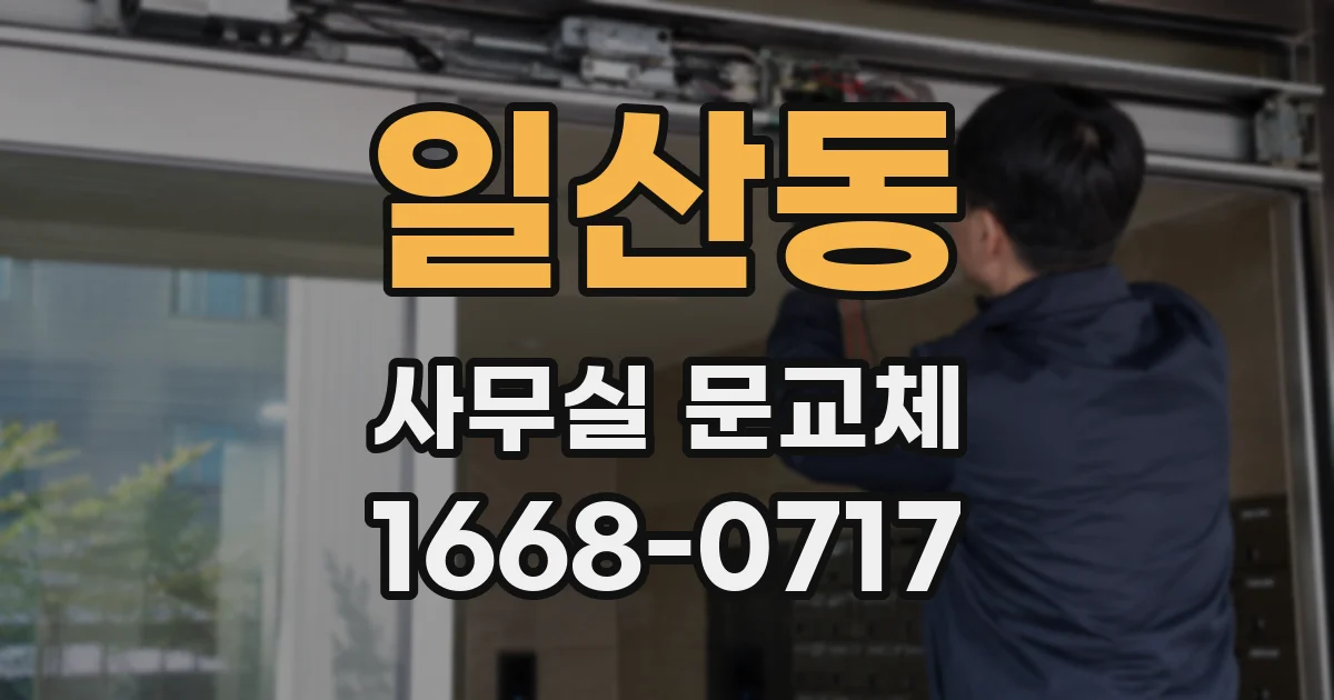 일산동 사무실 문교체