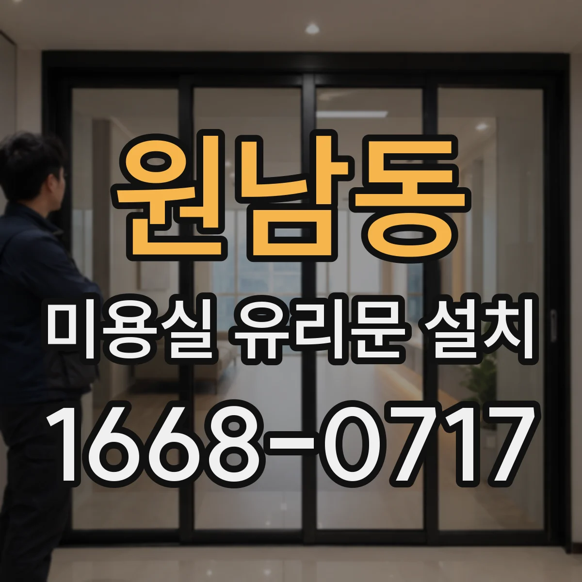 원남동 미용실 유리문 설치 기존 출입문 설치 방식에 따른 유리문 프레임 적용