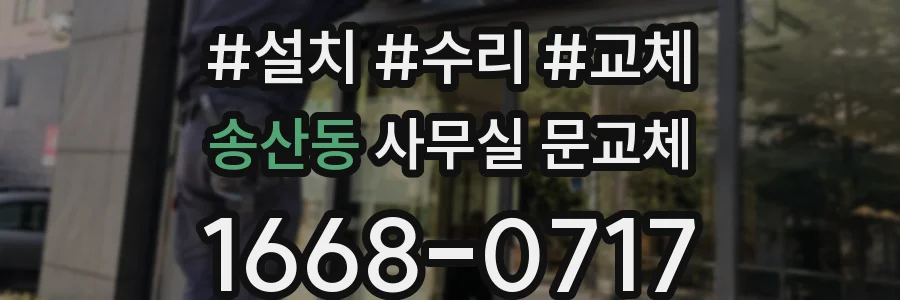송산동 사무실 문교체