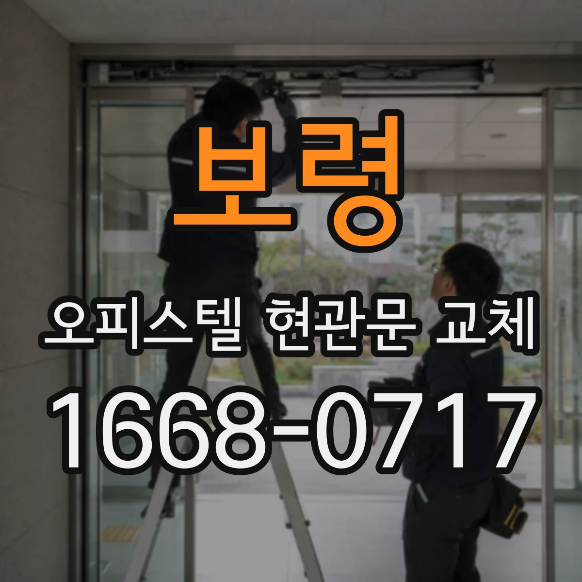 보령 오피스텔 현관문 교체
