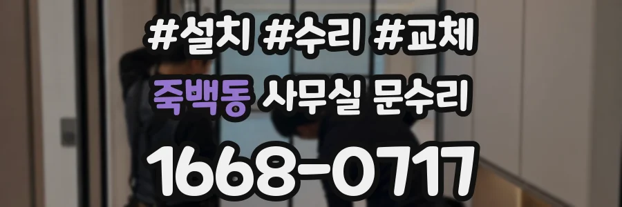 죽백동 사무실 문수리