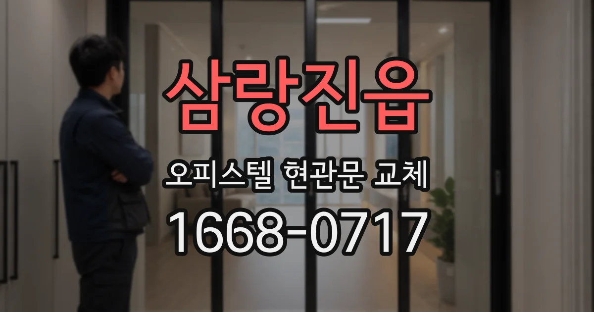 삼랑진읍 오피스텔 현관문 교체