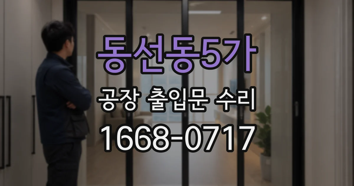 동선동5가 공장 출입문 수리