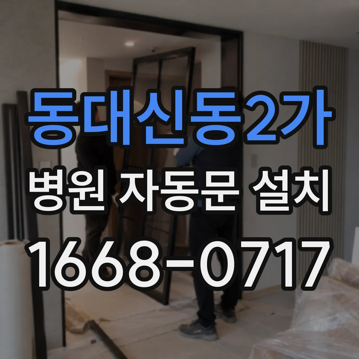 동대신동2가 병원 자동문 설치