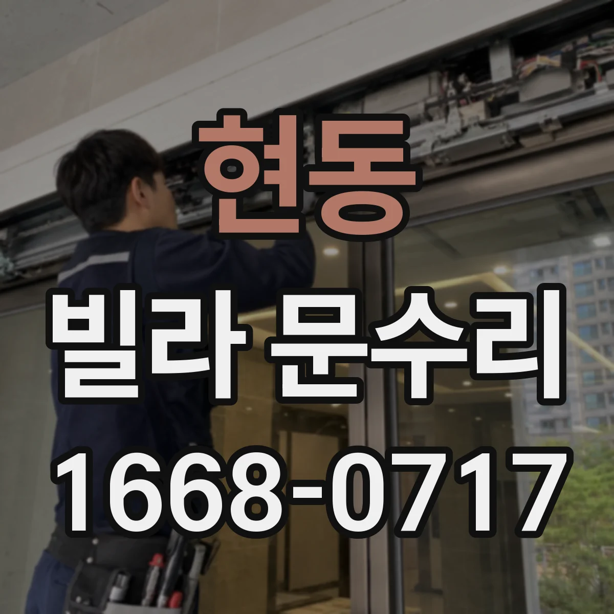 현동 빌라 문수리