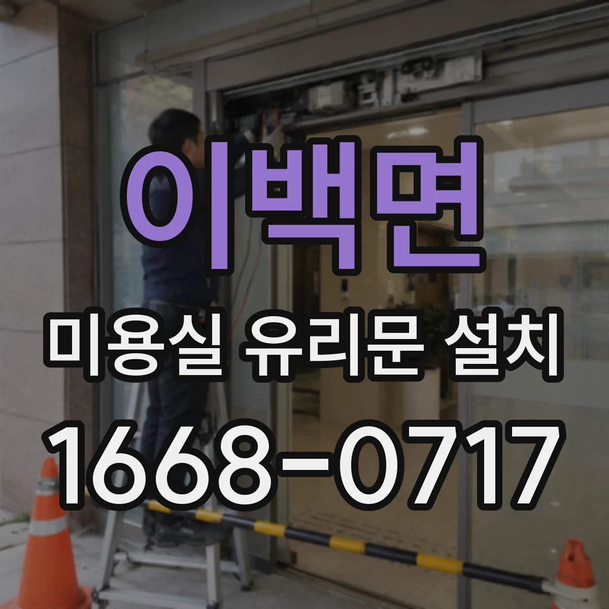 이백면 미용실 유리문 설치