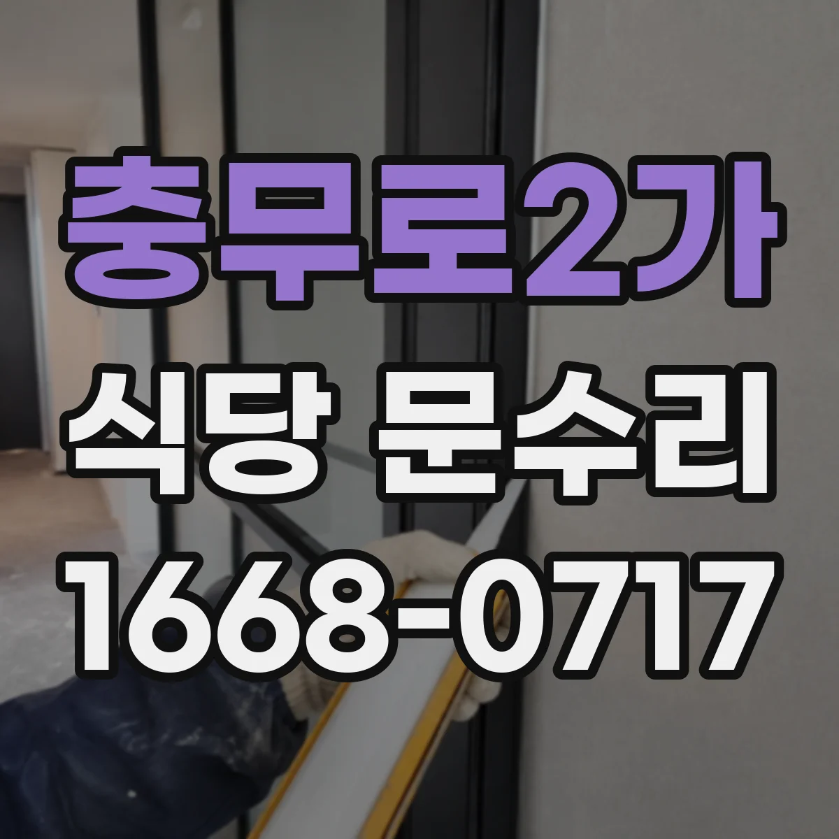 충무로2가 식당 문수리