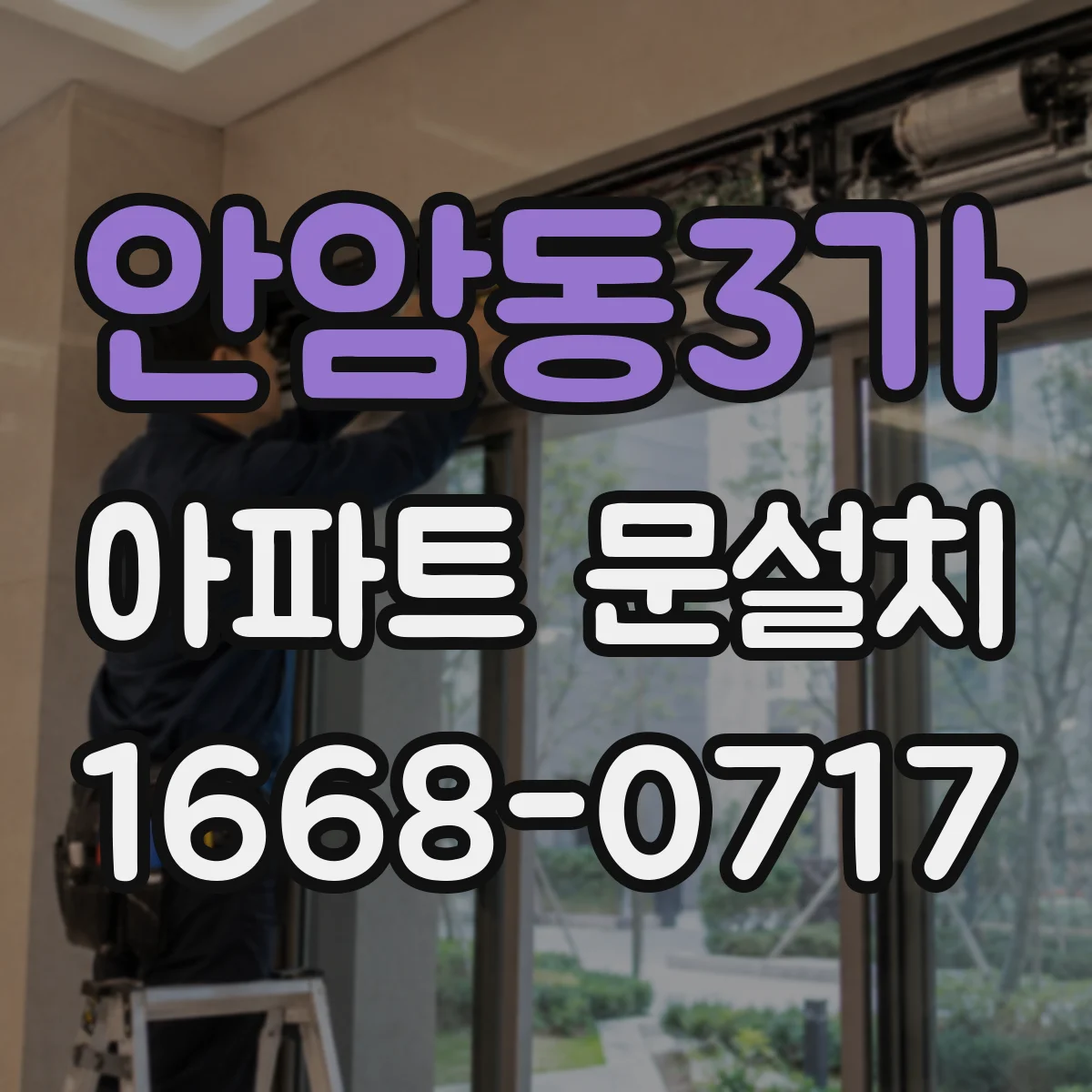 안암동3가 아파트 문설치