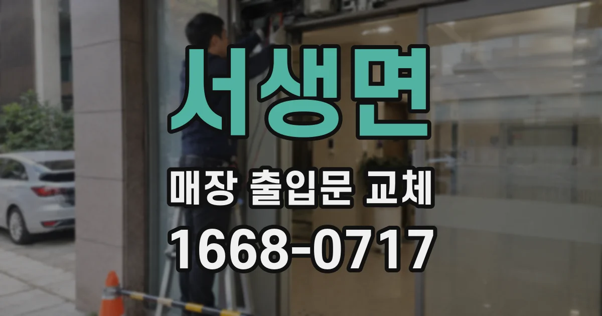 서생면 매장 출입문 교체