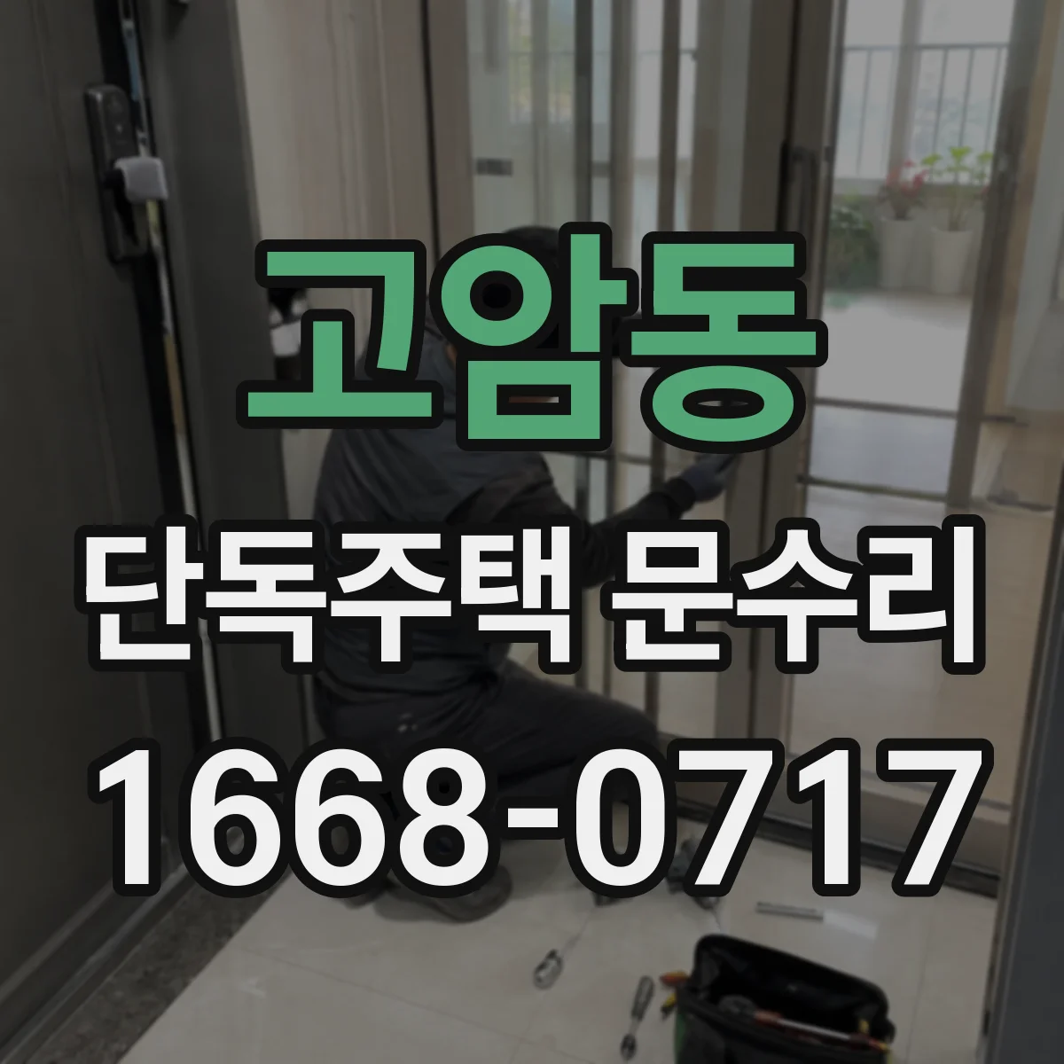 고암동 단독주택 문수리