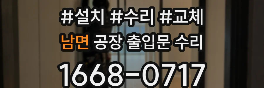 남면 공장 출입문 수리
