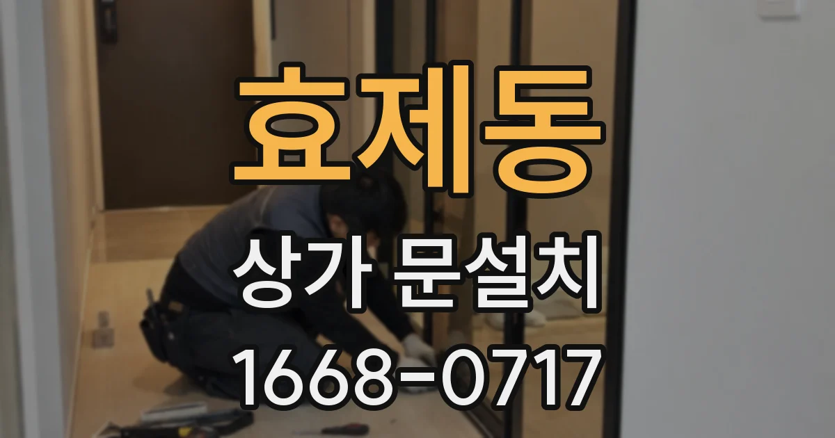 효제동 상가 문설치